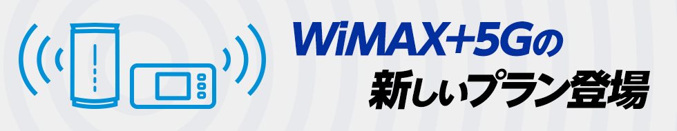 WiMAX+5Gの新プラン登場！